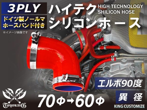 ホースバンド付き TOYOKING 耐熱 シリコンチューブ シリコンホース エルボ90度 異径 内径Φ60/70mm 赤色 ロゴマーク無し インタークーラー インテーク ラジェーターホース接続ホース 汎用