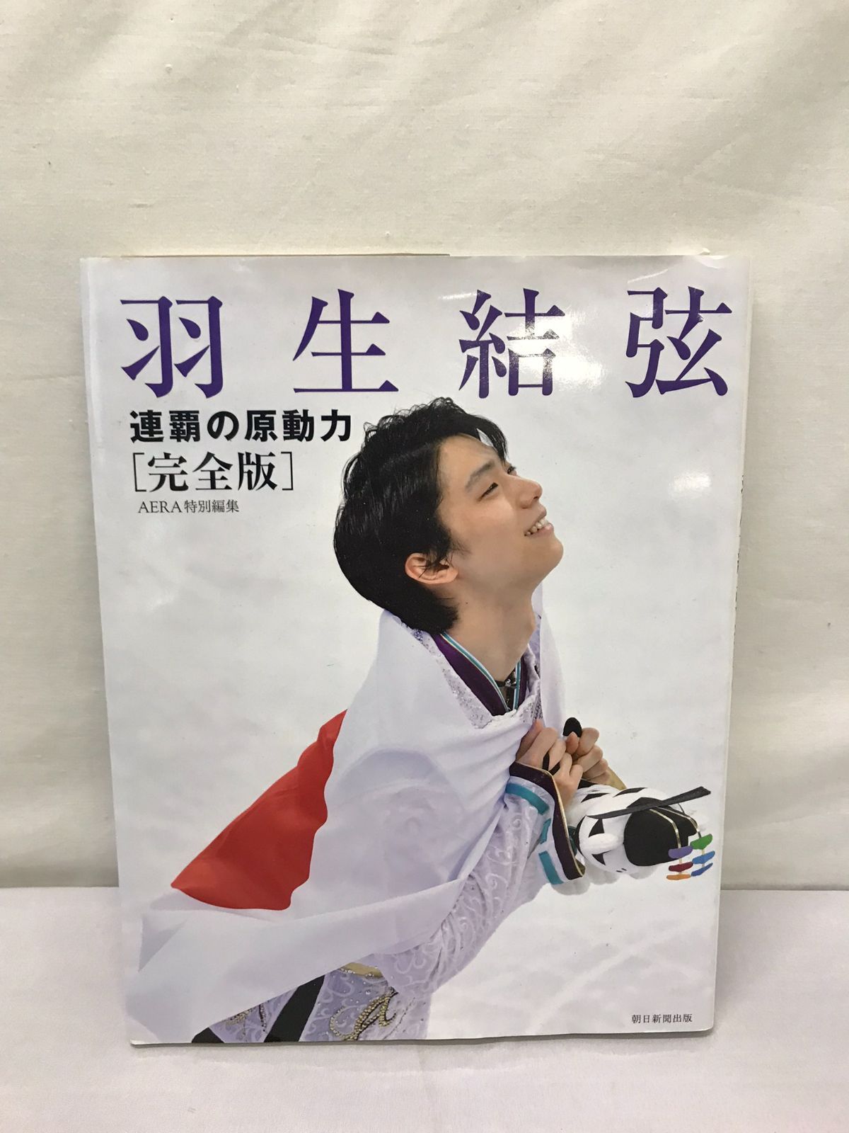 羽生結弦連覇の原動力完全版 [書籍]