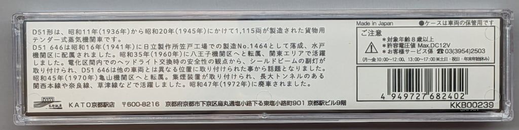 KATO 京都駅店特製品