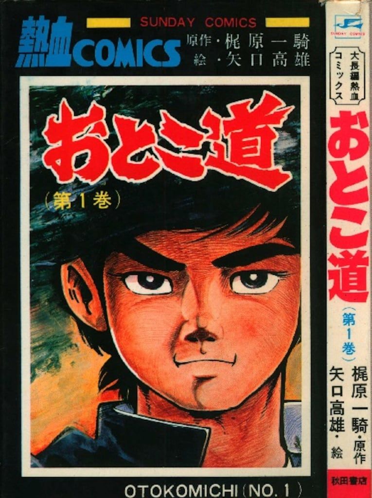 秋田書店 サンデーコミックス 矢口高雄 おとこ道 初版