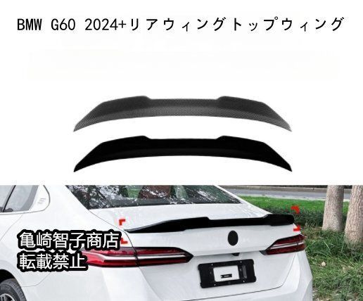 BMW g60 2025 リアウィング トップウィングピアノブラック