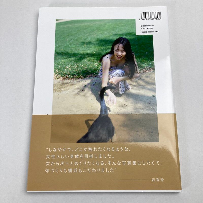 中古美品】 森香澄ファースト写真集 すのかすみ。 【087-241129-MO-07