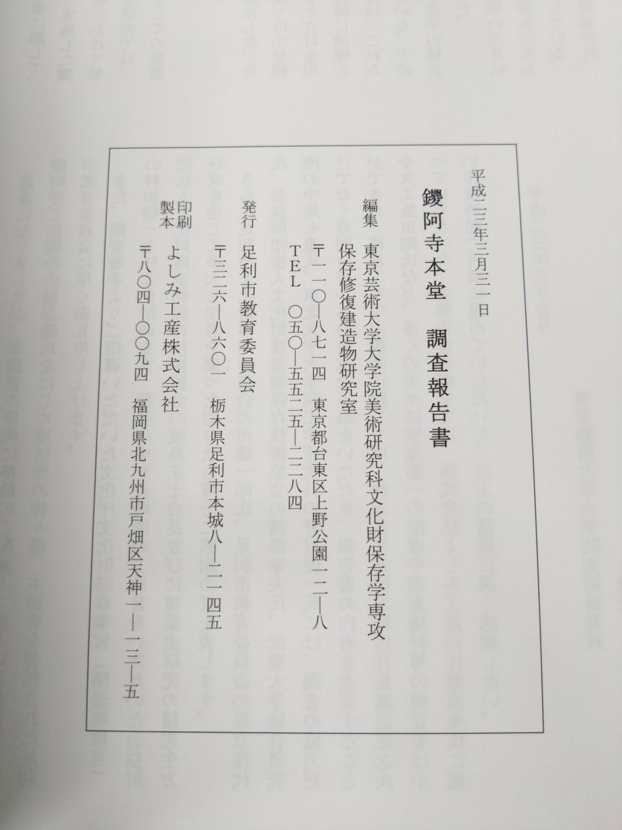 鑁阿寺本堂 調査報告書 足利市教育委員会 平成23年 - メルカリ