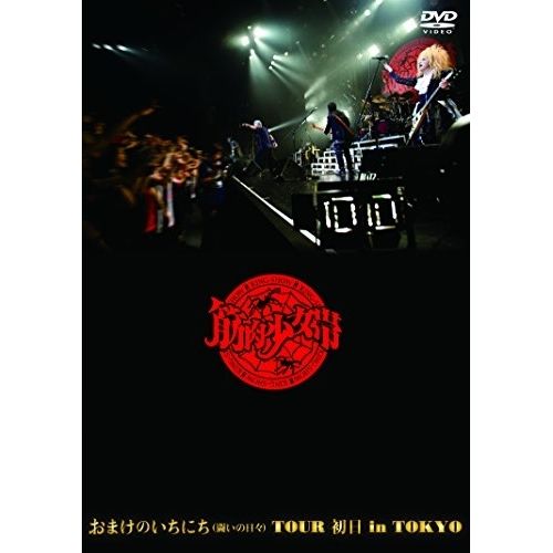 筋肉少女帯 おまけのいちにちTOUR 初日 in TOKYO 筋肉少女帯「おまけのいちにち（闘いの日々）TOUR 初日 in TOKYO