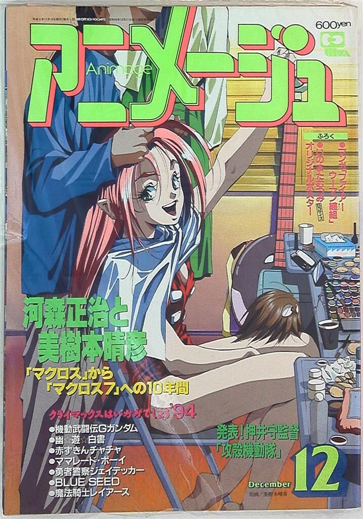 徳間書店 1994年(平成6年)のアニメ雑誌 本誌のみ アニメージュ1994年(平成6年)12月号 198