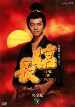 NHK 大河ドラマ 信長 完全版 5(16話～19話)【邦画 中古 DVD