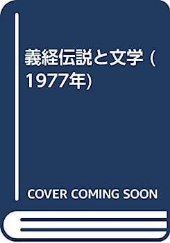 爆買い，本物保証 【中古】義経伝説と文学 (1977年) その他