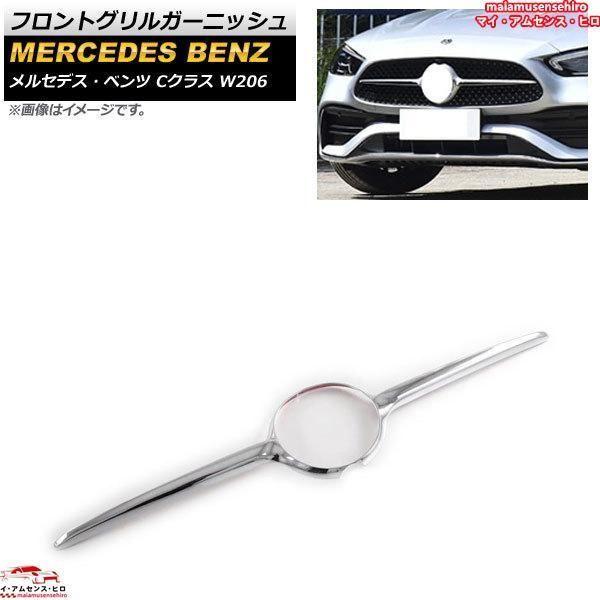 高品質 フロントグリルガーニッシュ メルセデス ベンツ Cクラス W206 2021年07月~ 鏡面シルバー ABS樹脂製 カメラホール付き