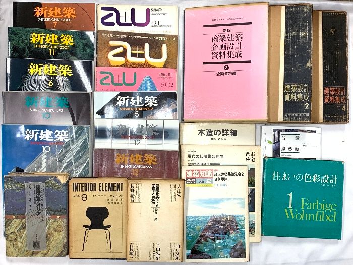 建築関係 まとめて20冊以上 建築設定資料集成 新建築 木造の詳細 建築をめぐる回想と思索