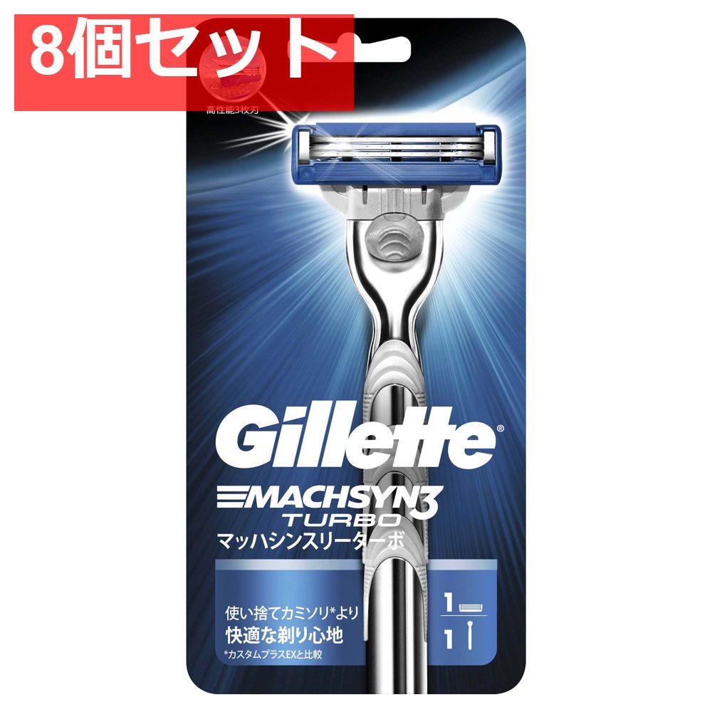 ジレット マッハシンスリーターボ ホルダー替刃1個付 8個セット まとめ売り
