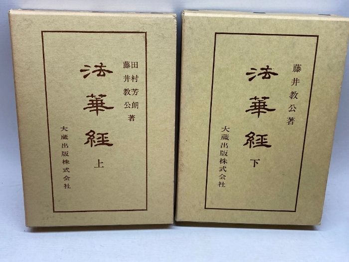 法華経　上下 法華経 上下 法華経 上下2冊揃【佛典講座7】田村芳朗、藤井教公 大蔵