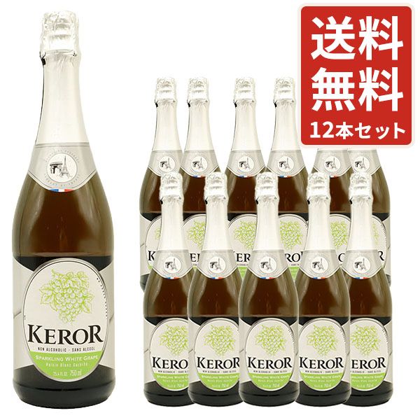 ケロー フレンチ スパークリング フルーツジュース ホワイトグレープ 750ml 1ケース 12本 フランス ジュース