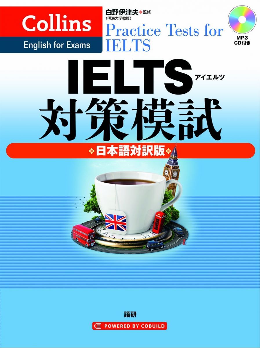 IELTS対策模試 日本語対訳版 Collins Practice Tests for IELTS HarperCollins Publishers