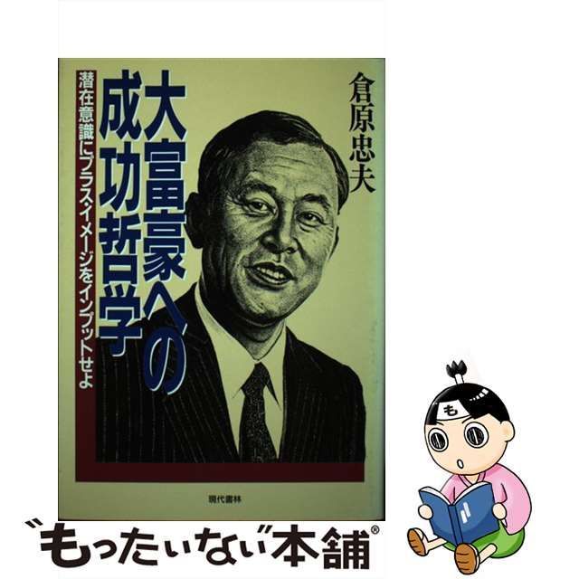 中古】 大富豪への成功哲学 潜在意識にプラス・イメージをインプット