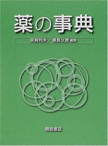 和漢薬の事典 和漢薬の事典 初版 和漢薬百科図鑑 1 全改訂新版 | 難波 恒雄