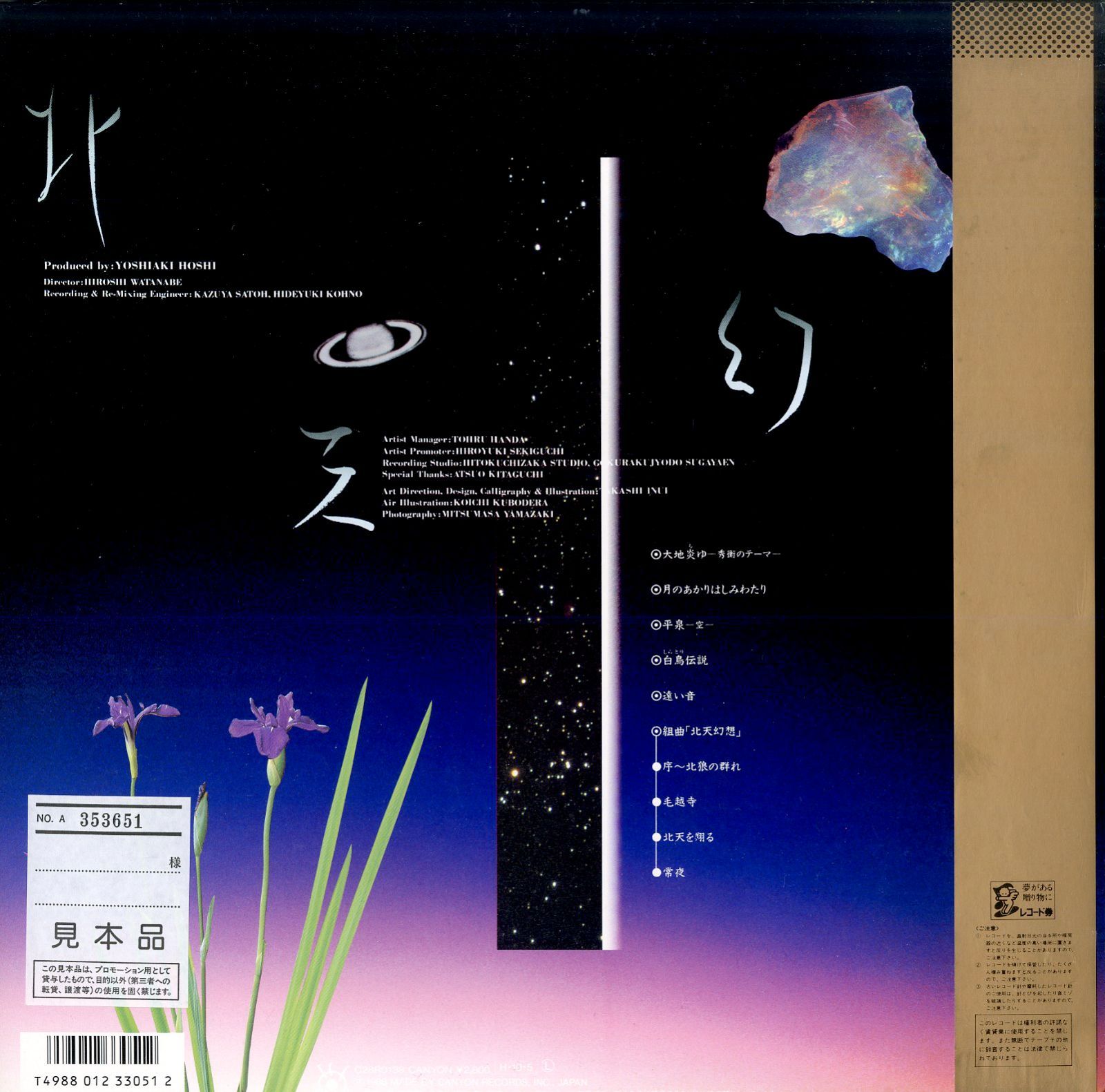姫神 北天幻想 C28R0138 帯付 サイン入り LP邦楽レコード 1A5/ LP1枚 / 姫神(星吉昭) / 北天幻想(1986年・C28R-0138・アンビエント