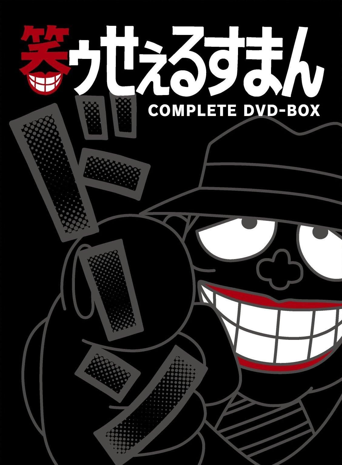 笑ゥせぇるすまん 完全版 DVD-BOX