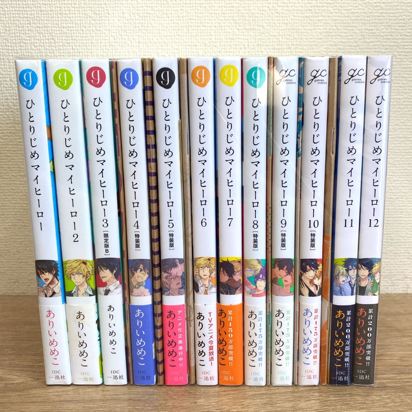 ひとりじめマイヒーロー ありいめめこ 1〜14 新刊 全巻セット 特装版