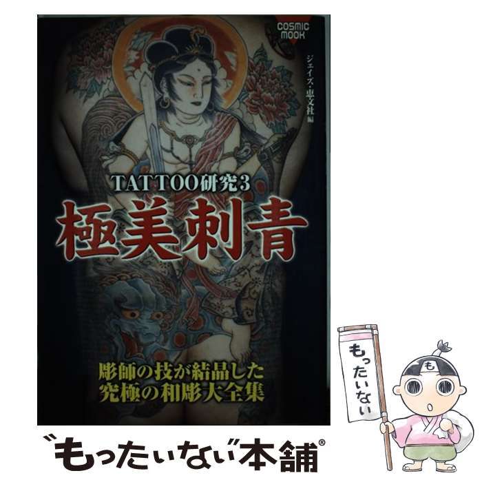 極美刺青 TATTOO研究3 Amazon.co.jp: 極美刺青: TATTOO研究3 究極の和彫大全集 (COSMIC