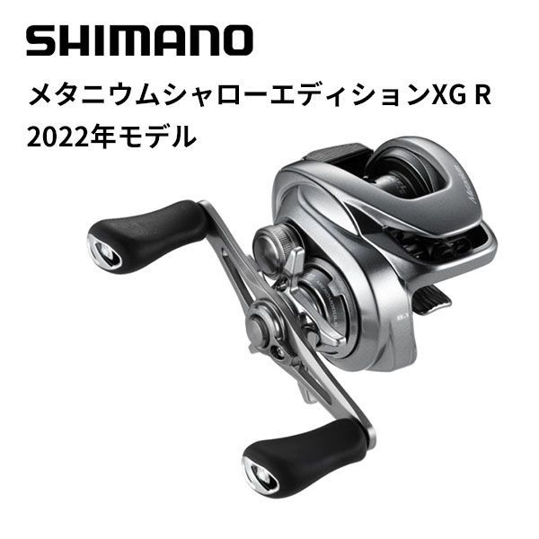 新品】シマノ メタニウムシャローエディションXG R 2022年-