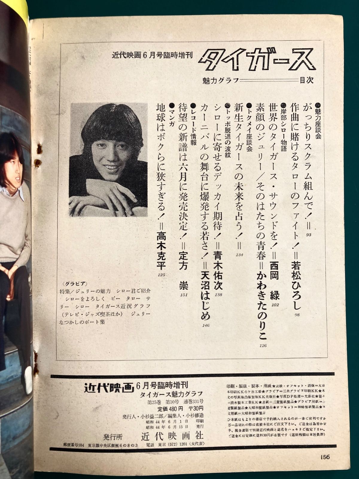 タイガース魅力グラフ 近代映画1969年6月号臨時増刊 沢田研二 ジュリー