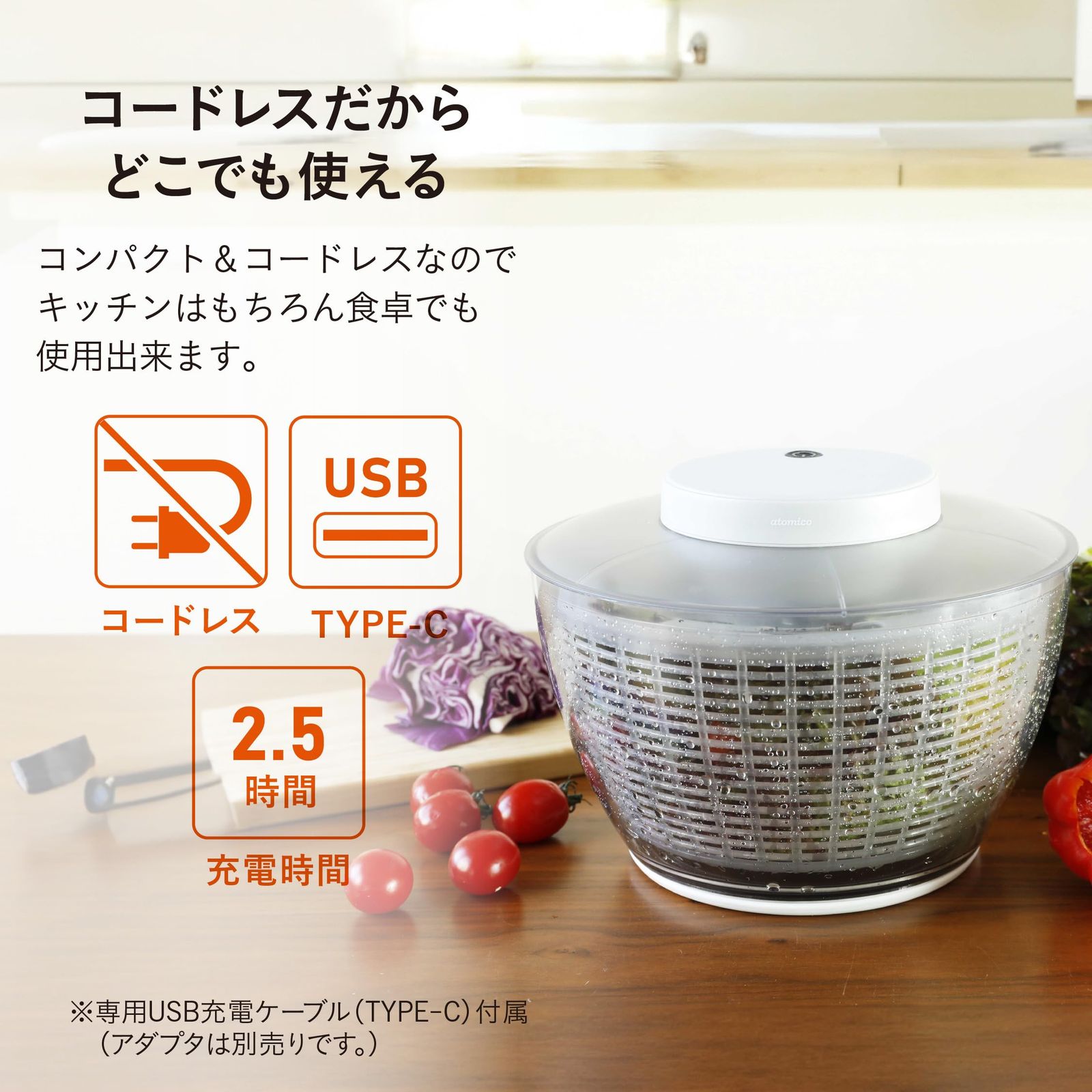 コードレスサラダスピナー atomico