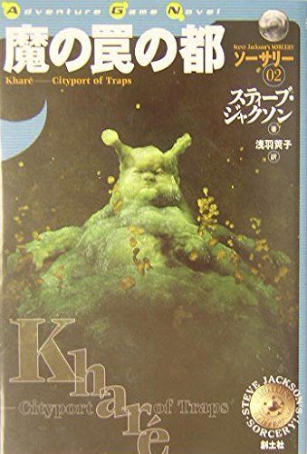 魔の罠の都―ソーサリー〈02〉 (Adventure Game Novel)
