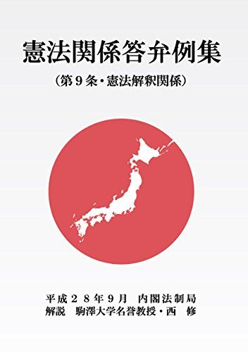 憲法関係答弁例集(第9条・憲法解釈関係) 平成28年9月内閣法制局 解説 駒澤大学名誉教授・西修／西 修