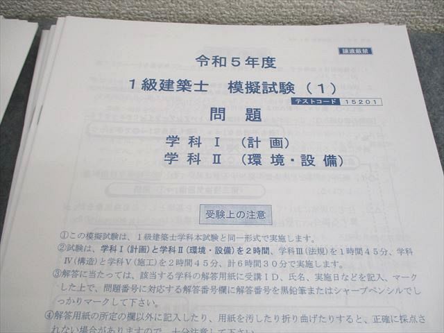 総合資格学院 1級建築士 令和5年度 総合模擬試験 2023年合格目標 テスト計16回 未使用品 042M4D 総合資格学院 1級建築士 令和5年度 総合模擬試験 2023年