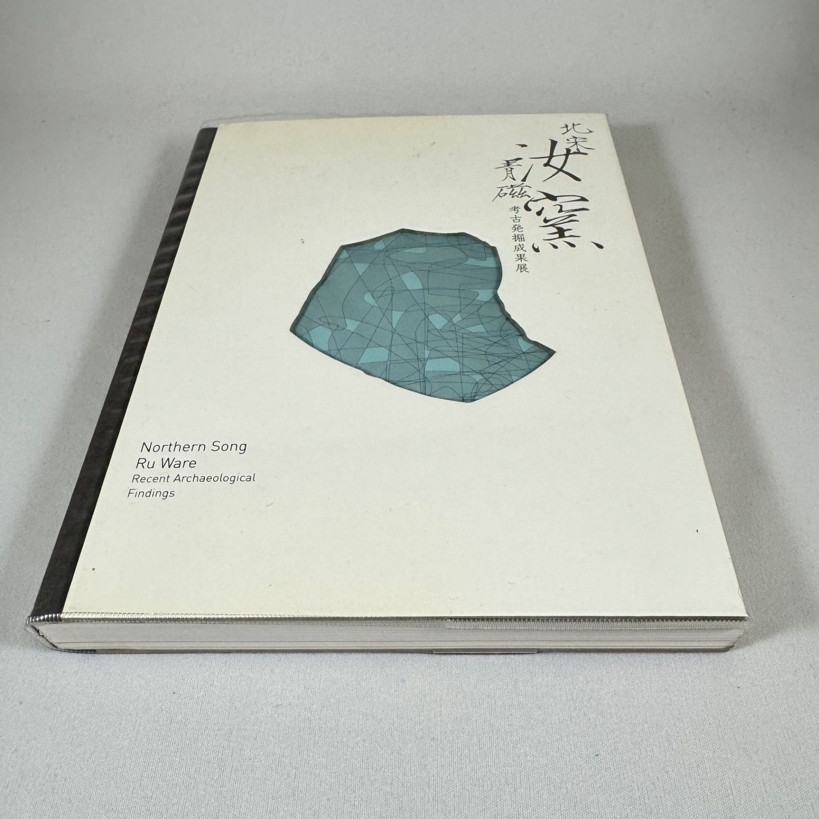 北宋汝窯青磁 考古発掘成果展 図録◇大阪市立東洋陶磁美術館 / ベスト