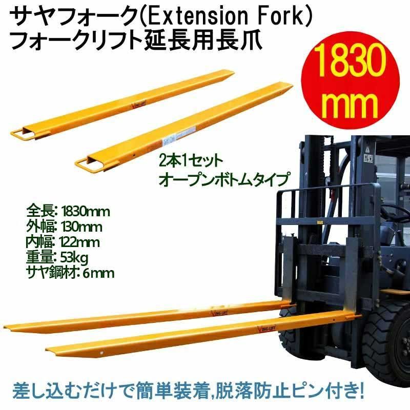 サヤフォーク フォークリフト 爪 オープンボトム 長1830mm 内幅120mm フォークリフト延長用長爪 CFEX724 | フォークリフト  アタッチメント フォーク用爪 付けツメ 長爪 ロングフォーク ex724 - メルカリ