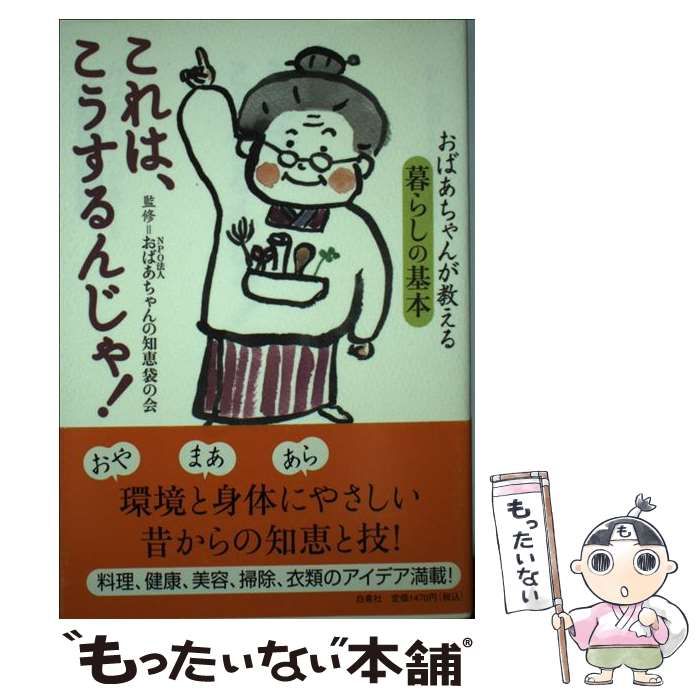 【中古】 これは、こうするんじゃ! おばあちゃんが教える暮らしの基本 / おばあちゃんの知恵袋の会、白泉社書籍編集部 / 白泉社