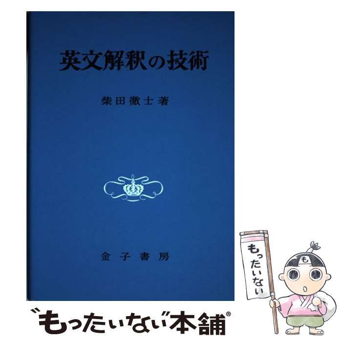 英文解釈の技術 柴田徹士著 金子書房 - 本