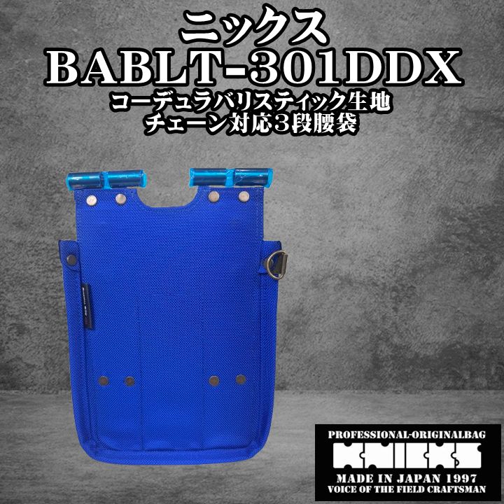 ニックス KNICKS コーデュラバリスティック生地チェーン対応3段腰袋 BABLT-301DDX TITプレート補強入り
