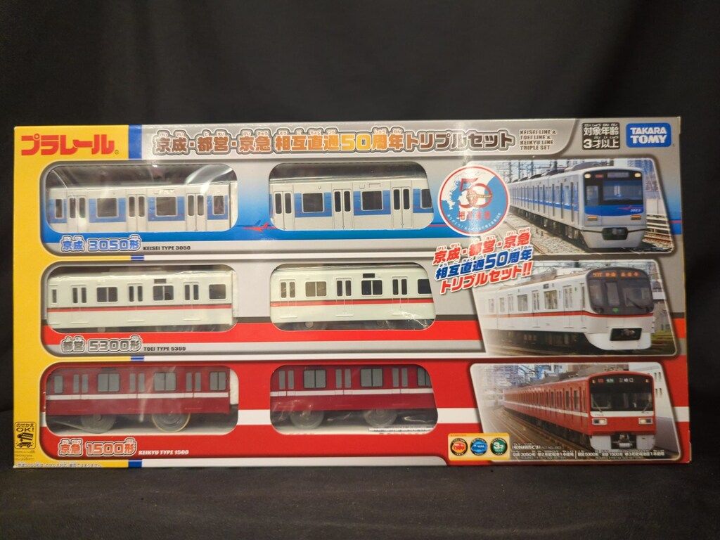 プラレール タカラトミー プラレール 京成 都営 アウトレット 京急 相互直通50周年