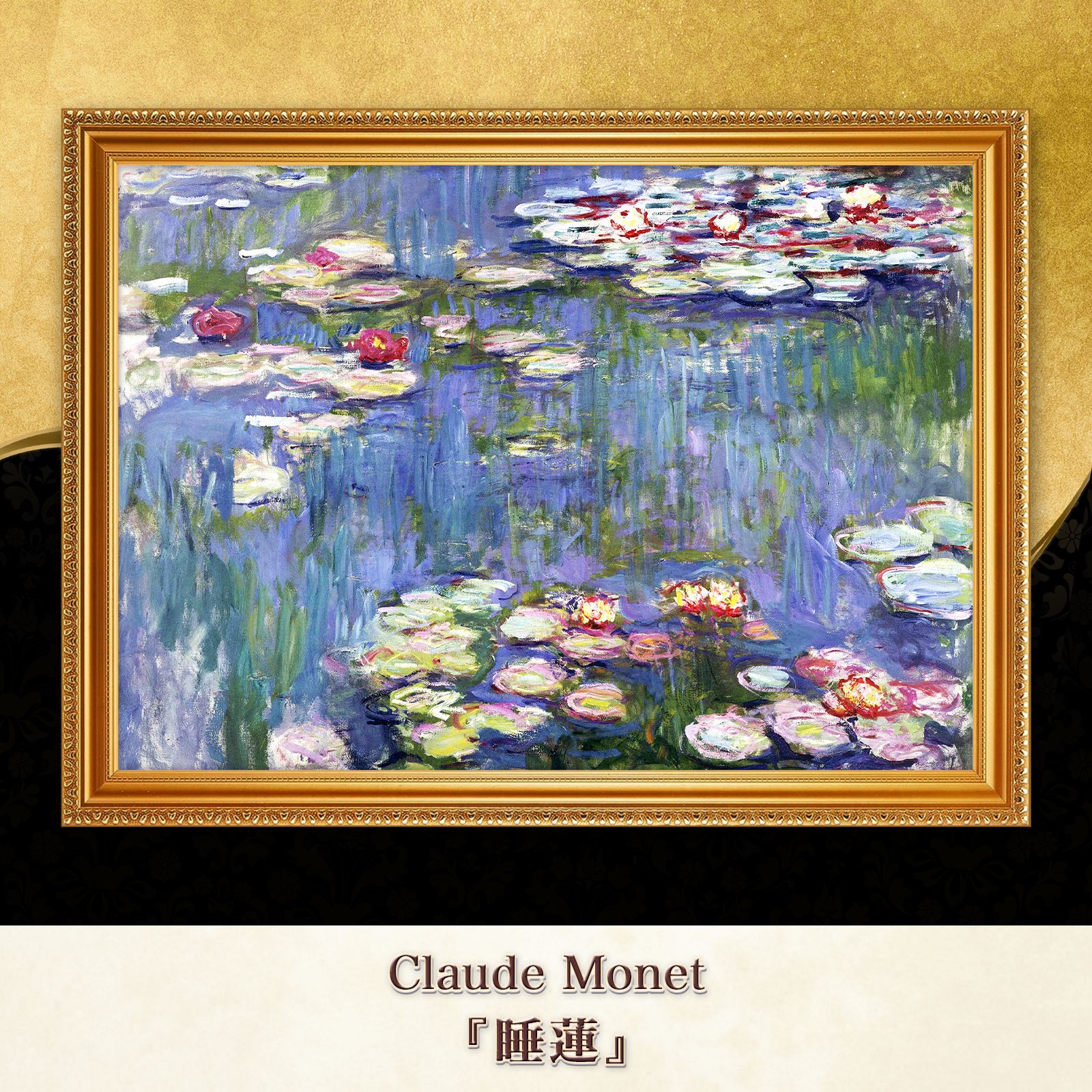 モネ『睡蓮 (Water Lilies)〈27〉』複製画【額入り】 - メルカリ