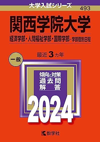 高級品市場 関西学院大学（経済学部・人間福祉学部・国際学部?学部個別日程 その他