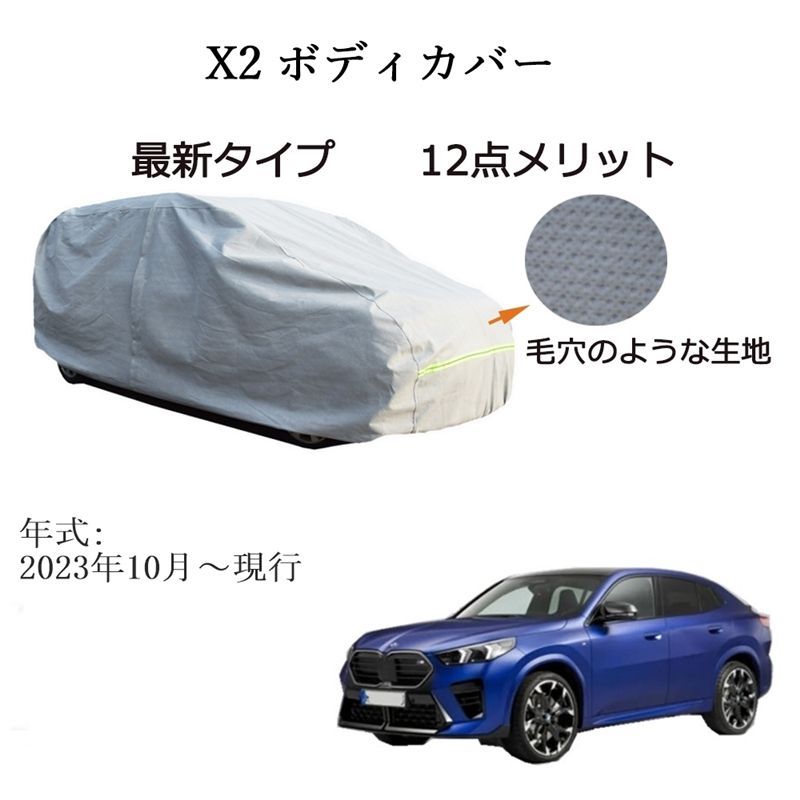 AUNAZZ BMW X 2 ～ カーボディカバー UVカット凍結防止超声波合成防水素材5層構造3本防風ベルト付け防水ファスナー右側開け ロゴ付け
