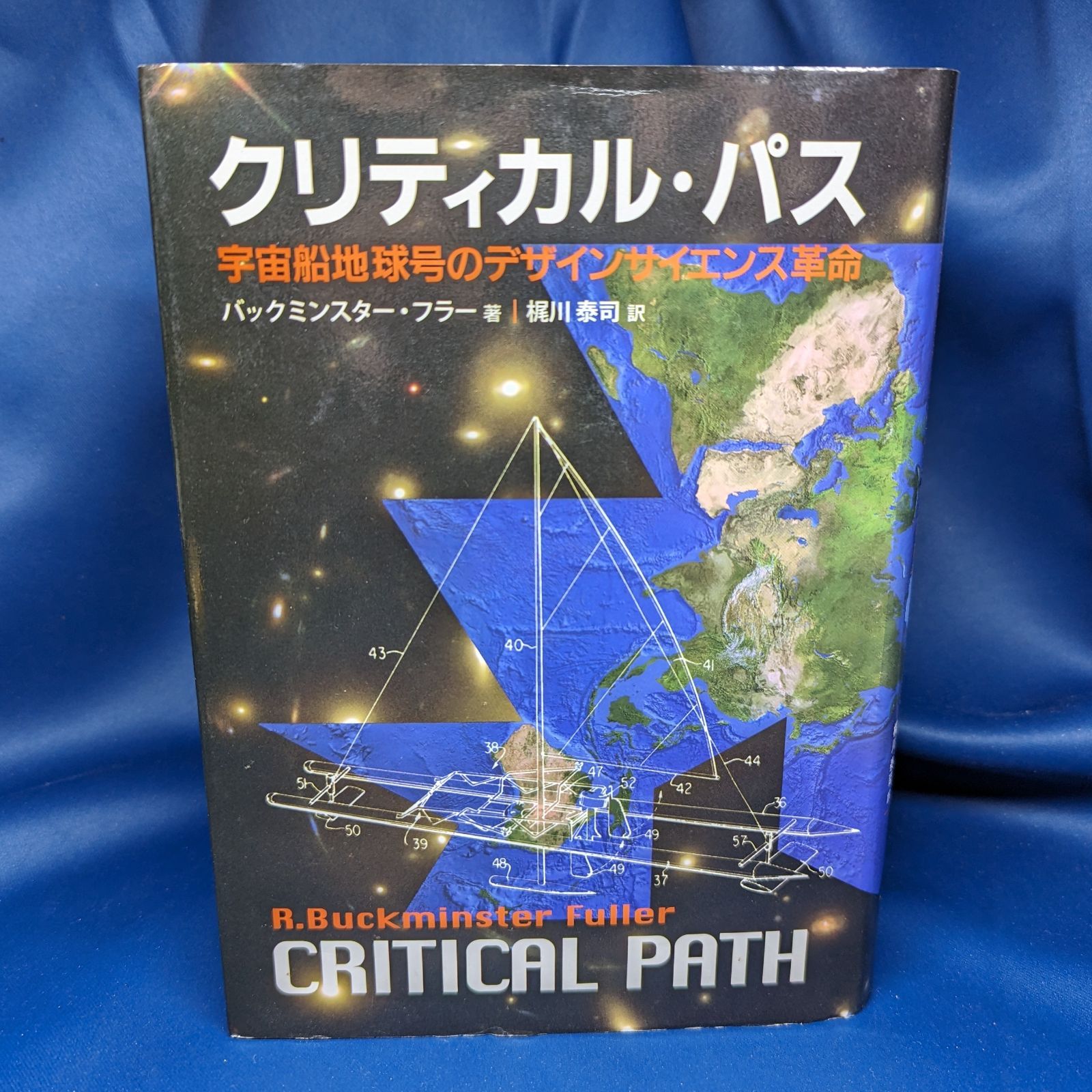 クリティカル・パス―宇宙船地球号のデザインサイエンス革命 - 科学/技術