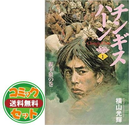★送料込み/文庫版コミックス★チンギス ハーン 全5巻 水滸伝 全6巻 セット 横山光輝 チンギス・ハーン 全5巻完結 [マーケットプレイス コミックセット
