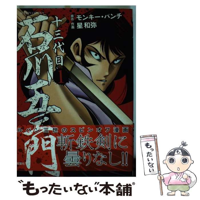 中古】 十三代目石川五エ門 2/双葉社/モンキー・パンチ