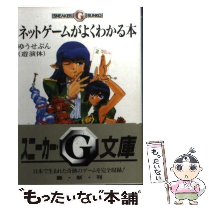 中古】 ネットゲームがよくわかる本 （角川スニーカー・G文庫） / ゆう