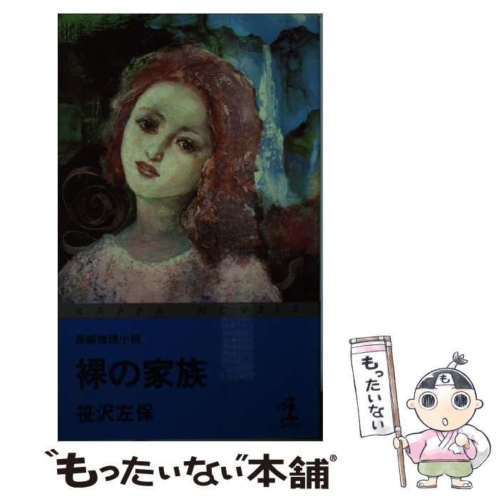 【中古】 裸の家族 長編推理小説/光文社/笹沢左保 中古】 裸の家族 長編推理小説 （カッパ・ノベルス） / 笹沢 左
