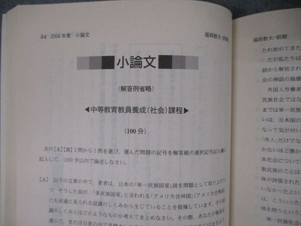 2005年版 福岡教育大学 最近2ヵ年 教学社 赤本 大学入試シリーズ