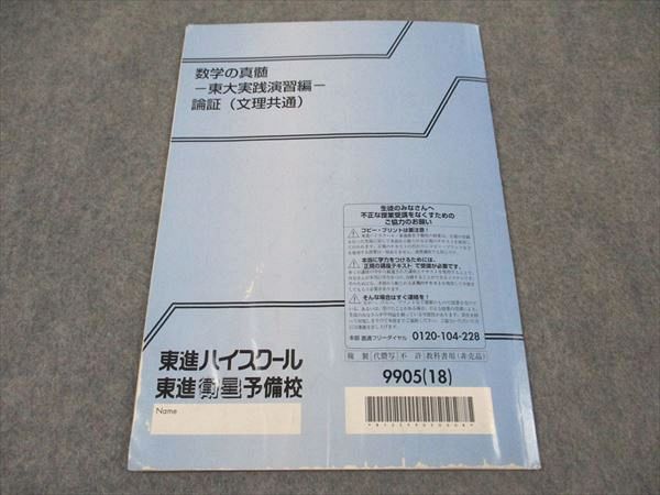 東進 数学の真髄 東大実践演習編 論証(文理共通) 2018 青木純二 003s0D 東進 数学の真髄 東大実践演習編 論証(文理共通) 東京大学