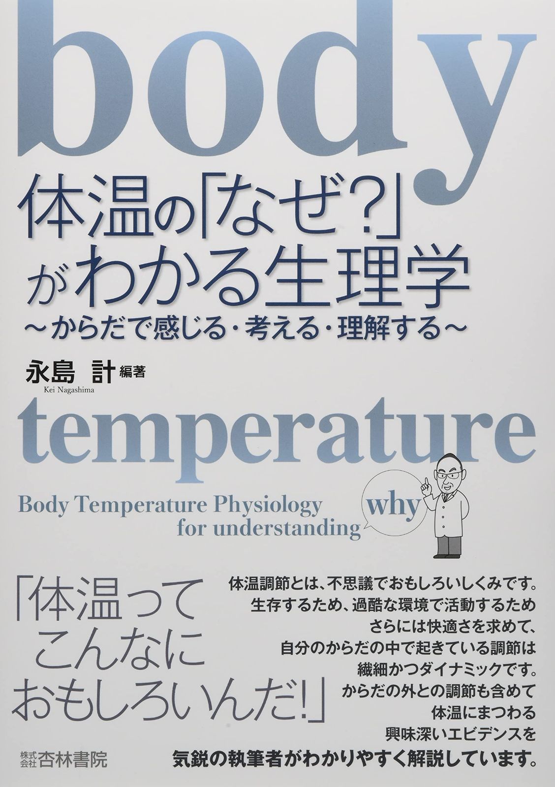 体温の なぜ? がわかる生理学 からだで感じる 考える 理解する