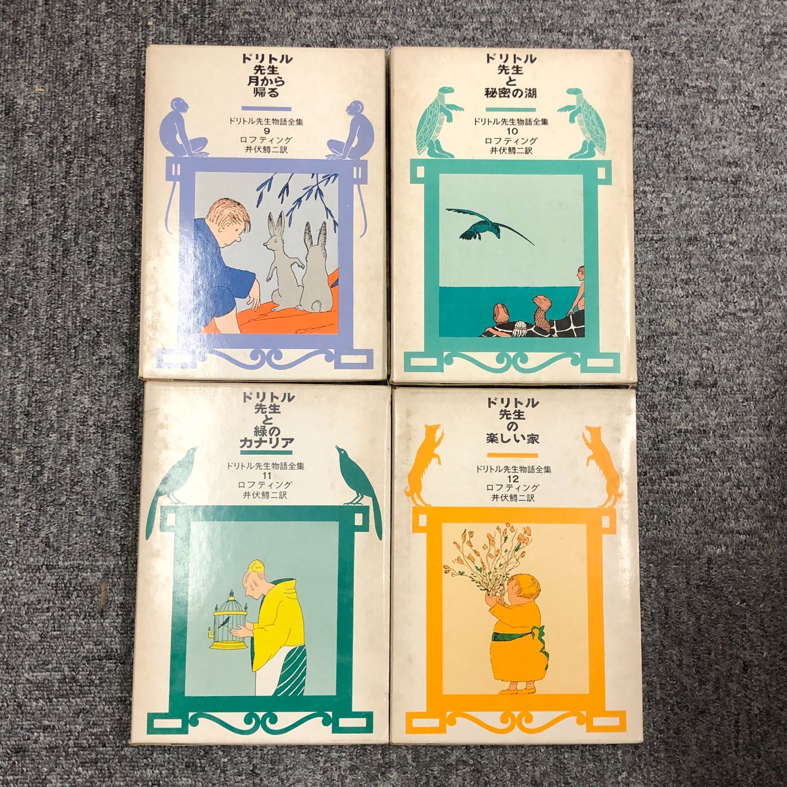絶版】 ドリトル先生物語 全12巻 岩波書店【まとめ売り・バラ
