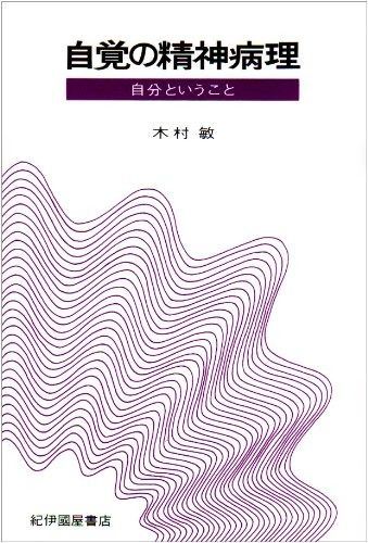 自覚の精神病理: 自分ということ