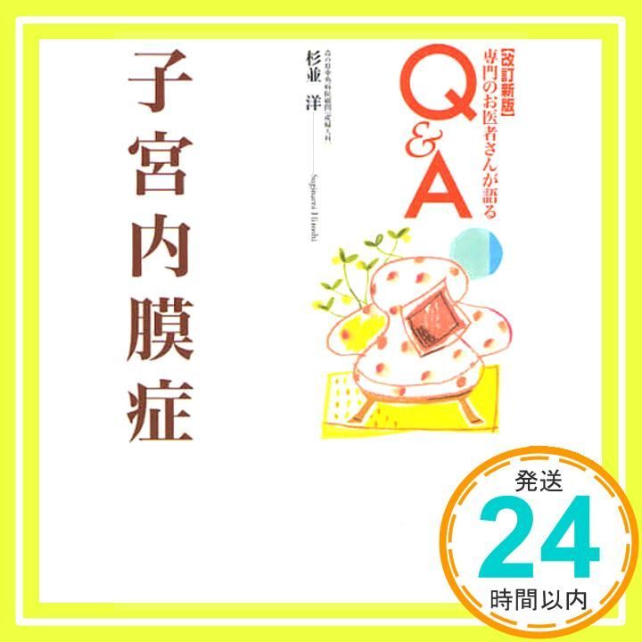 子宮内膜症 改訂新版 専門のお医者さんが語るQ-A 杉並 洋_02