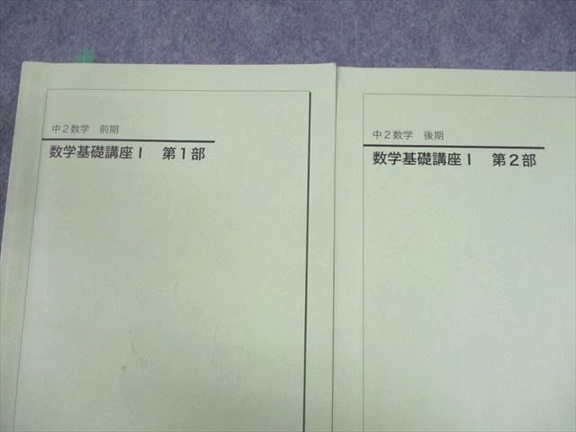 鉄緑会 中2 数学 数学基礎講座I 第1/2部 テキスト通年セット 2020 計2冊 018S0D 鉄緑会 中2 数学 数学基礎講座I 第1/2部 テキスト通年セット